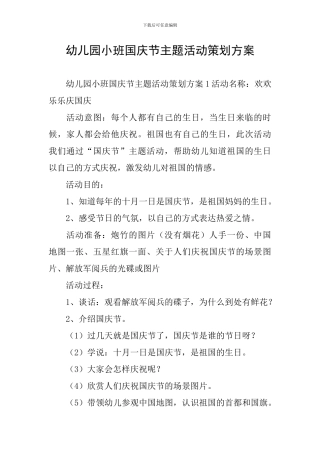 幼儿园小班国庆节主题活动策划方案