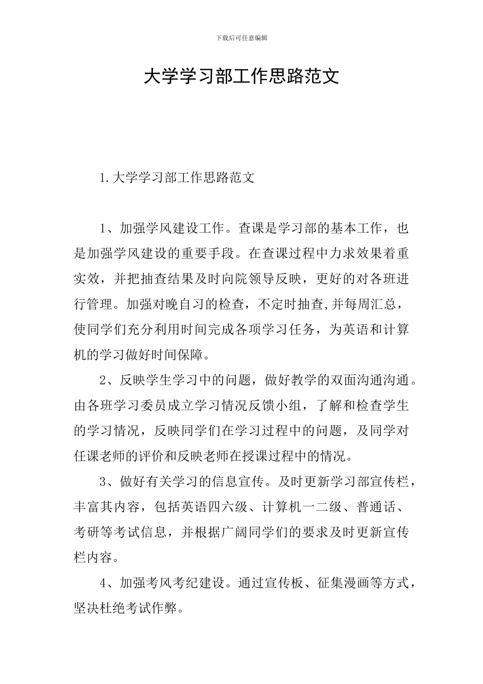 大学学习部工作思路范文_第1页