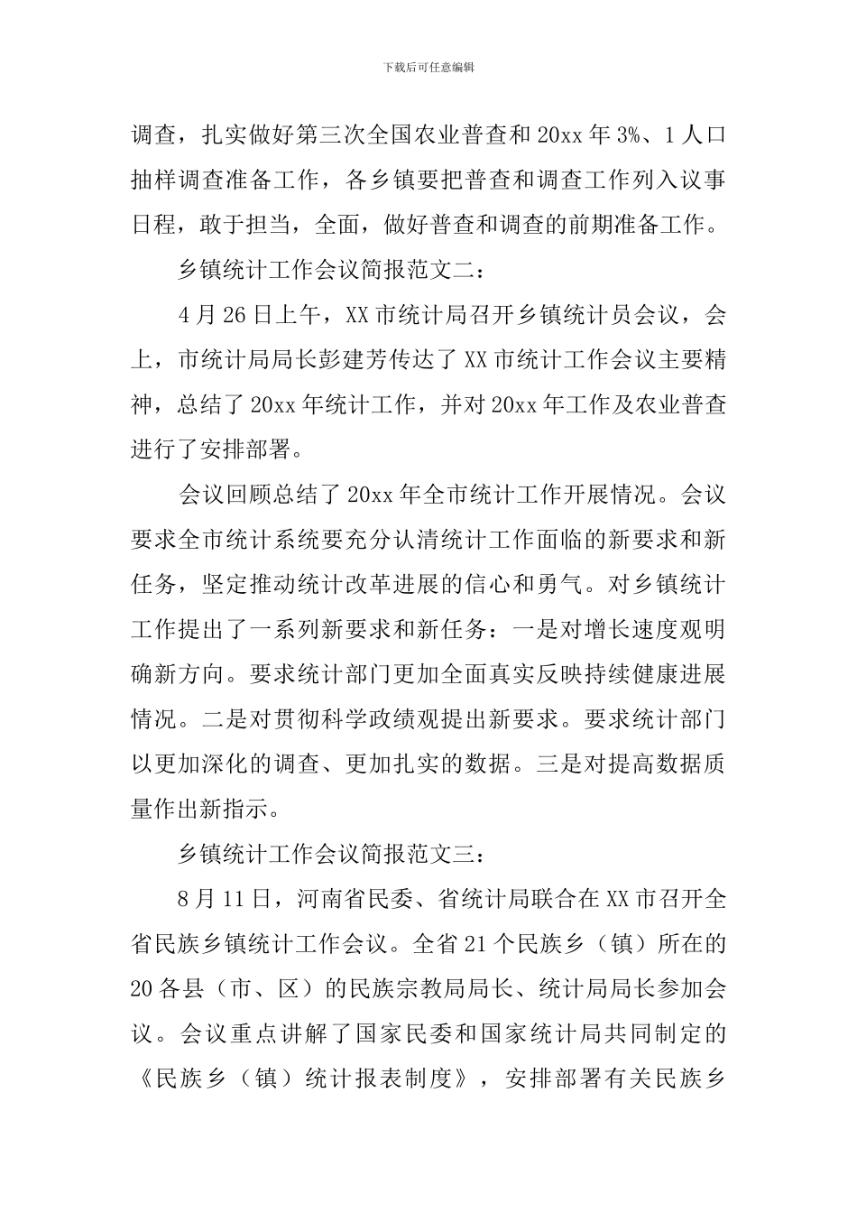 乡镇统计工作的会议简报范文_第2页
