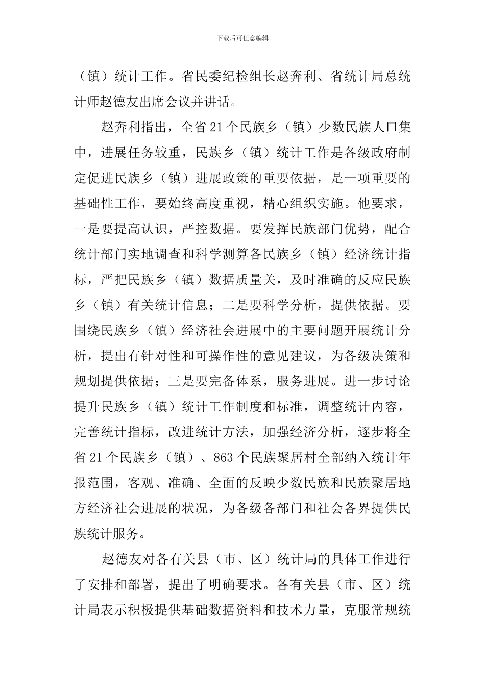 乡镇统计工作的会议简报范文_第3页