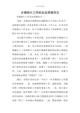 乡镇统计工作的会议简报范文