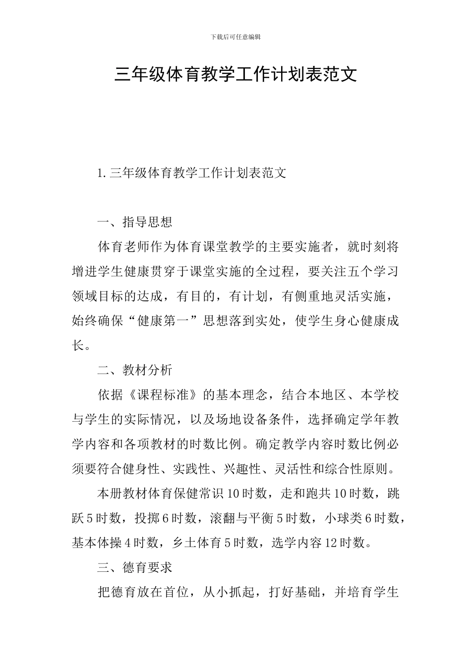 三年级体育教学工作计划表范文_第1页