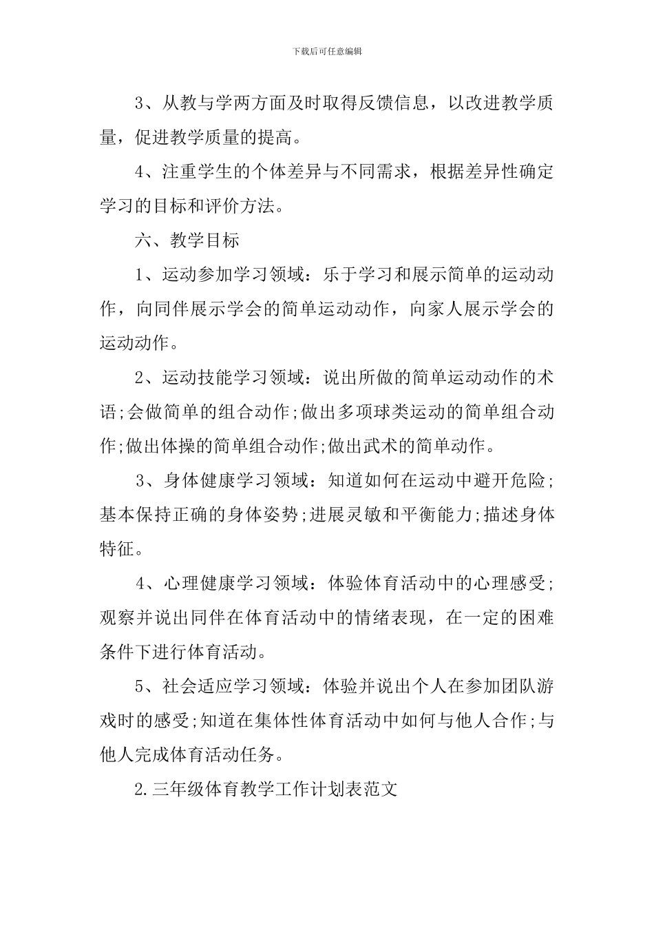 三年级体育教学工作计划表范文_第3页