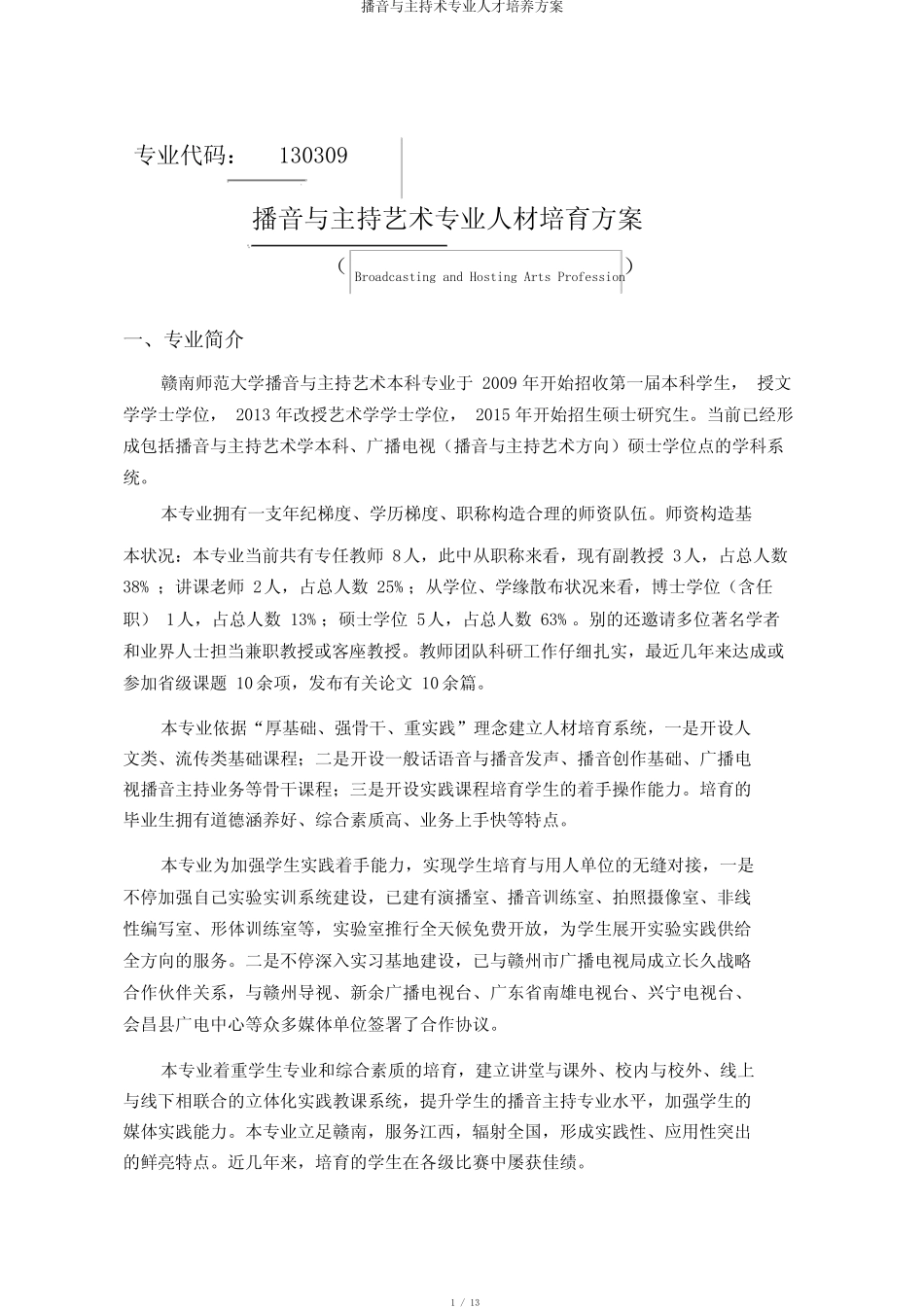 播音与主持术专业人才培养方案 _第1页