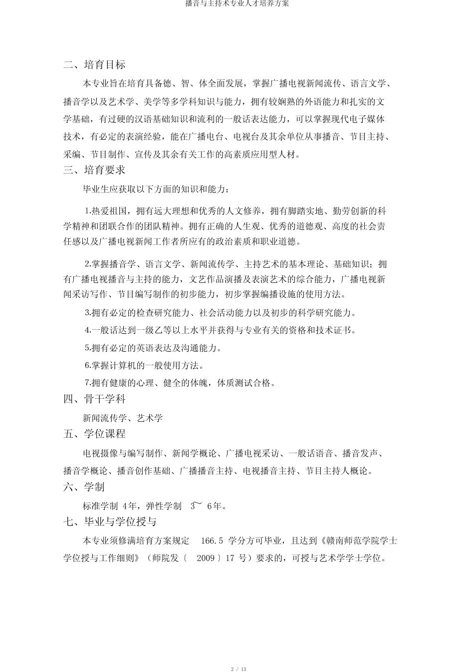 播音与主持术专业人才培养方案 _第2页