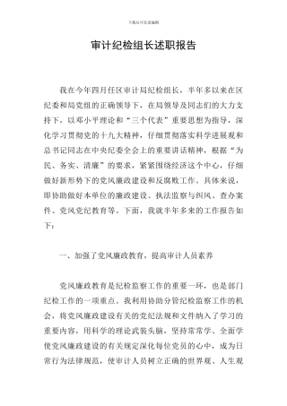 审计纪检组长述职报告
