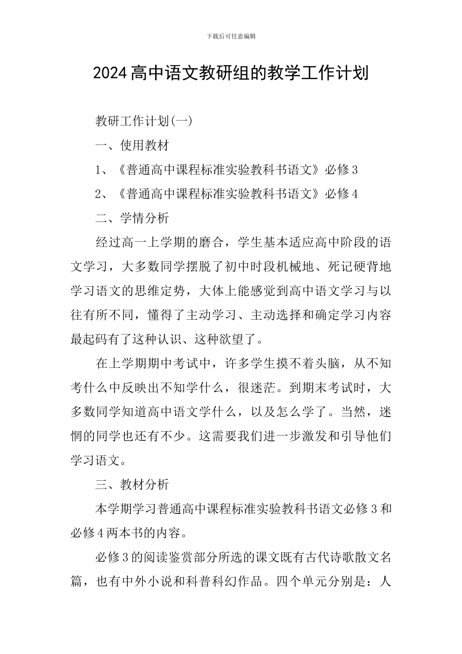 2024高中语文教研组的教学工作计划_第1页