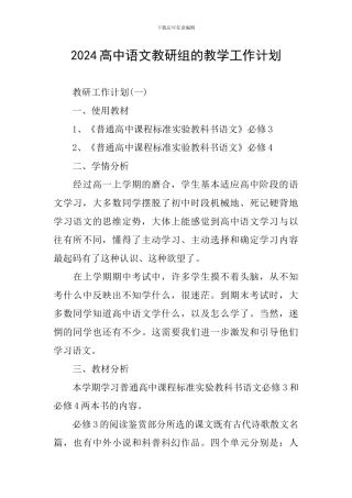 2024高中语文教研组的教学工作计划