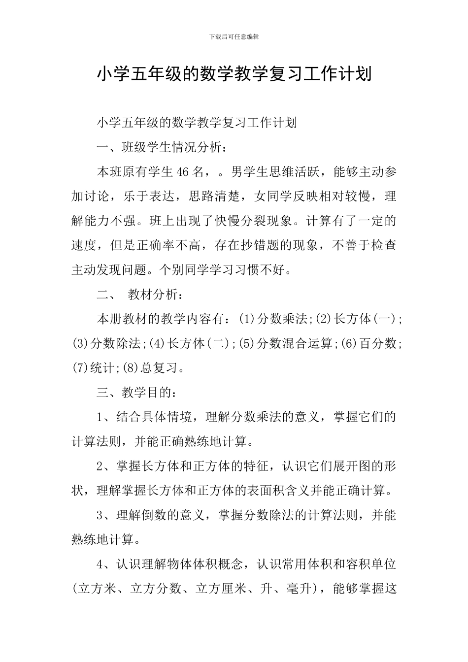 小学五年级的数学教学复习工作计划_第1页