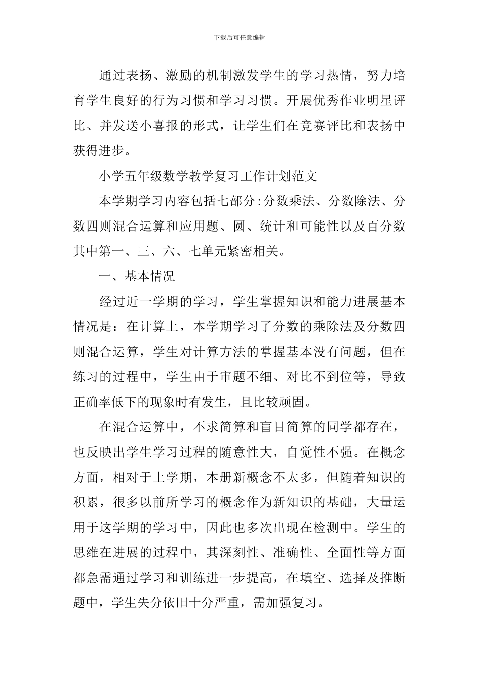 小学五年级的数学教学复习工作计划_第3页