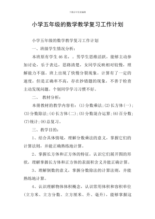 小学五年级的数学教学复习工作计划