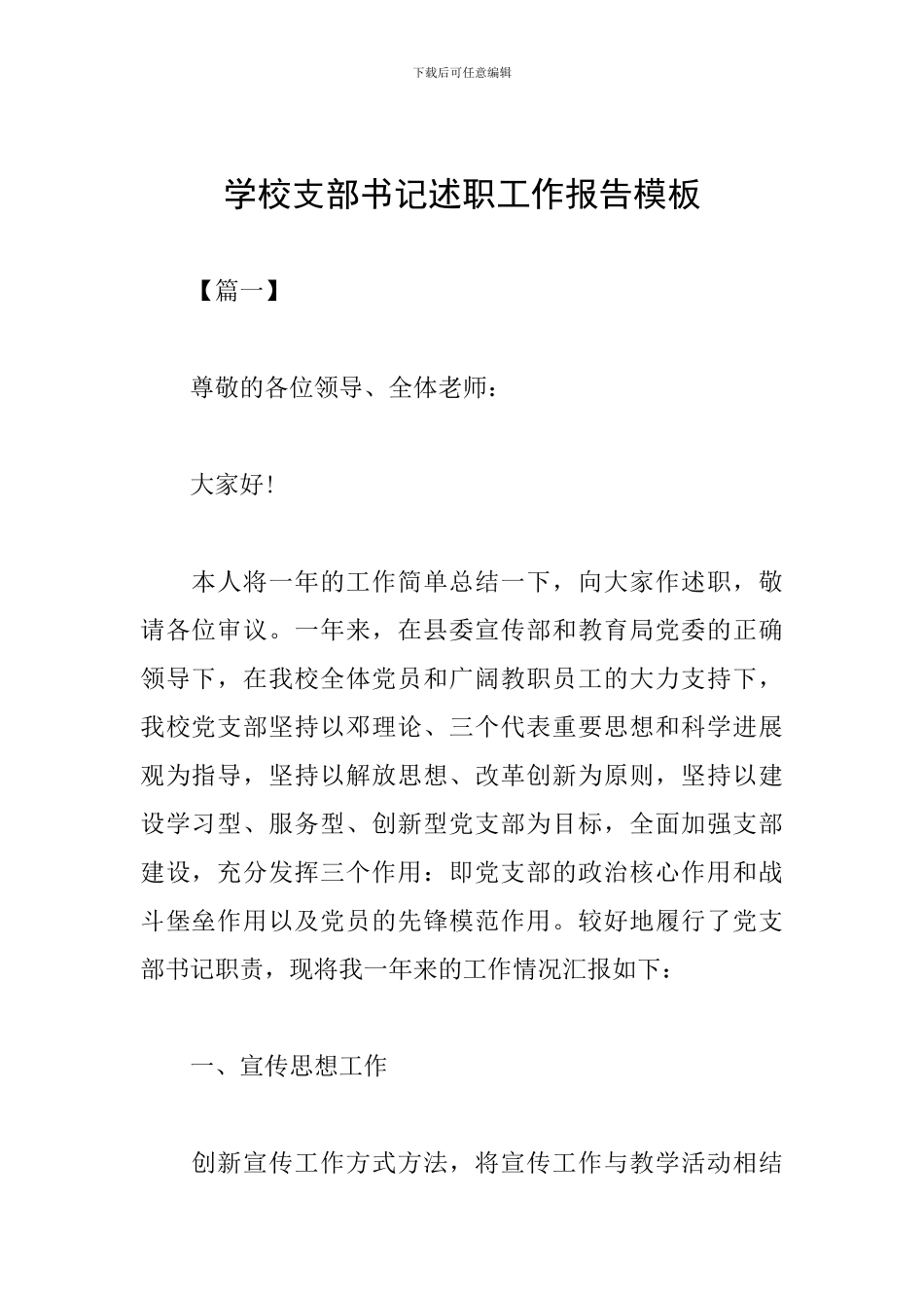 学校支部书记述职工作报告模板_第1页