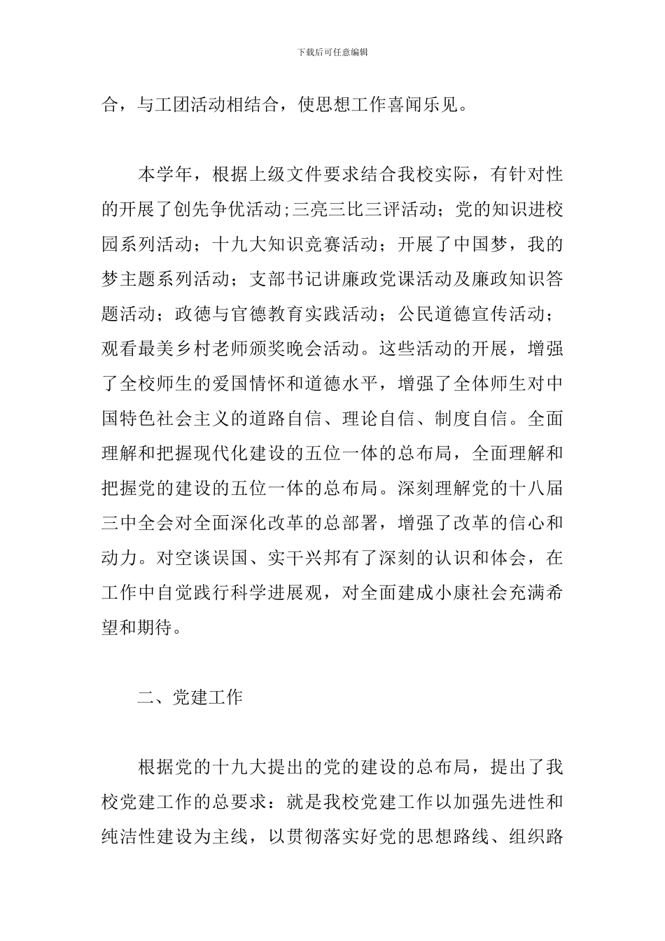 学校支部书记述职工作报告模板_第2页