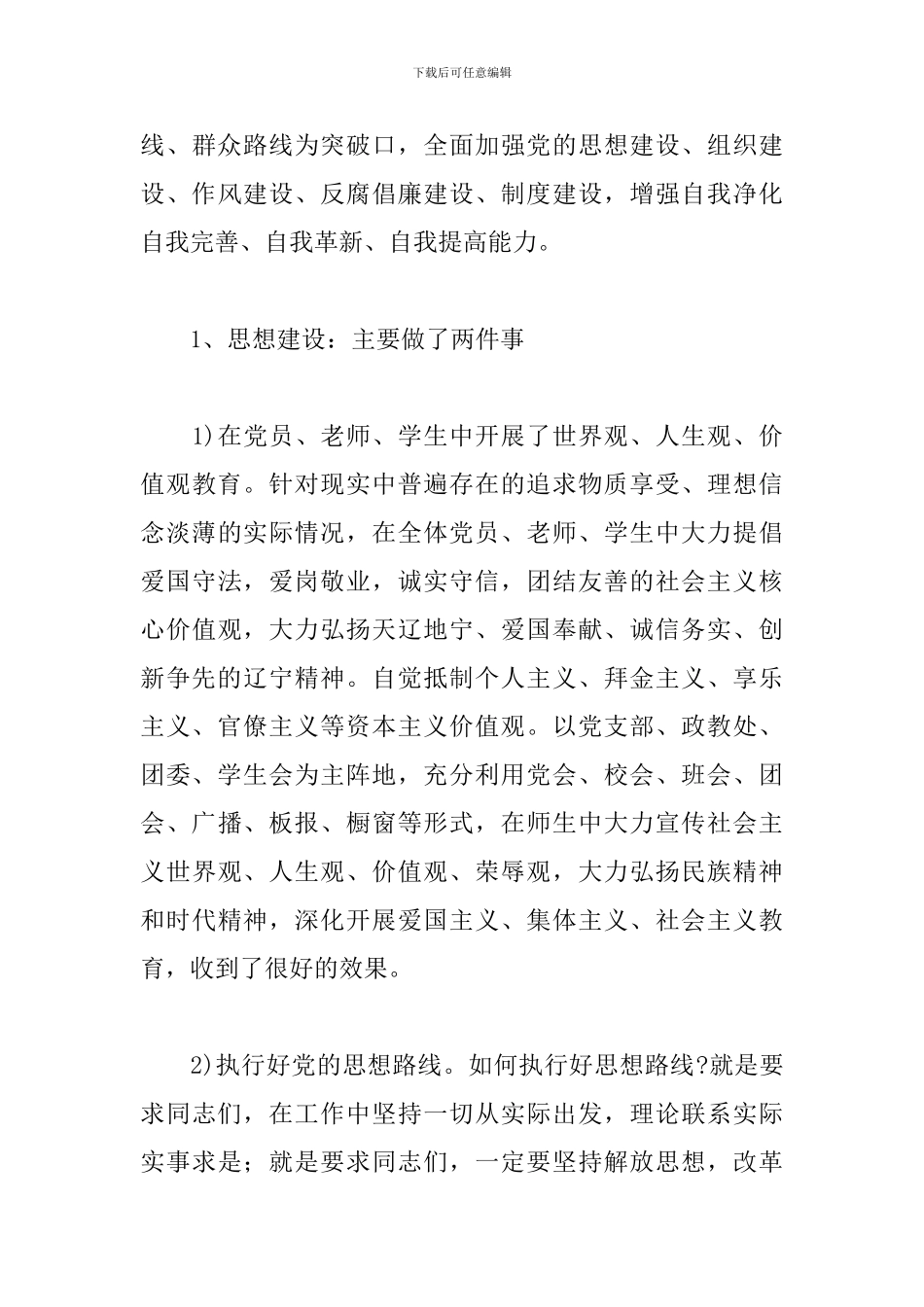 学校支部书记述职工作报告模板_第3页