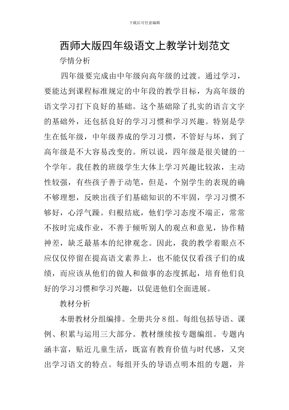 西师大版四年级语文上教学计划范文_第1页