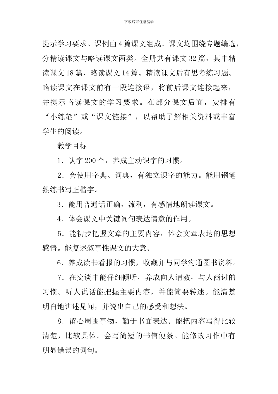 西师大版四年级语文上教学计划范文_第2页