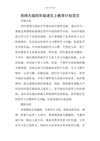 西师大版四年级语文上教学计划范文