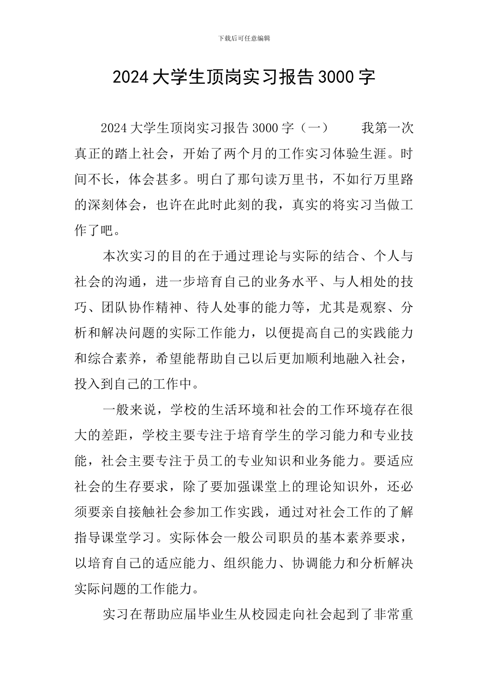 2024大学生顶岗实习报告3000字_第1页