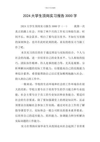 2024大学生顶岗实习报告3000字