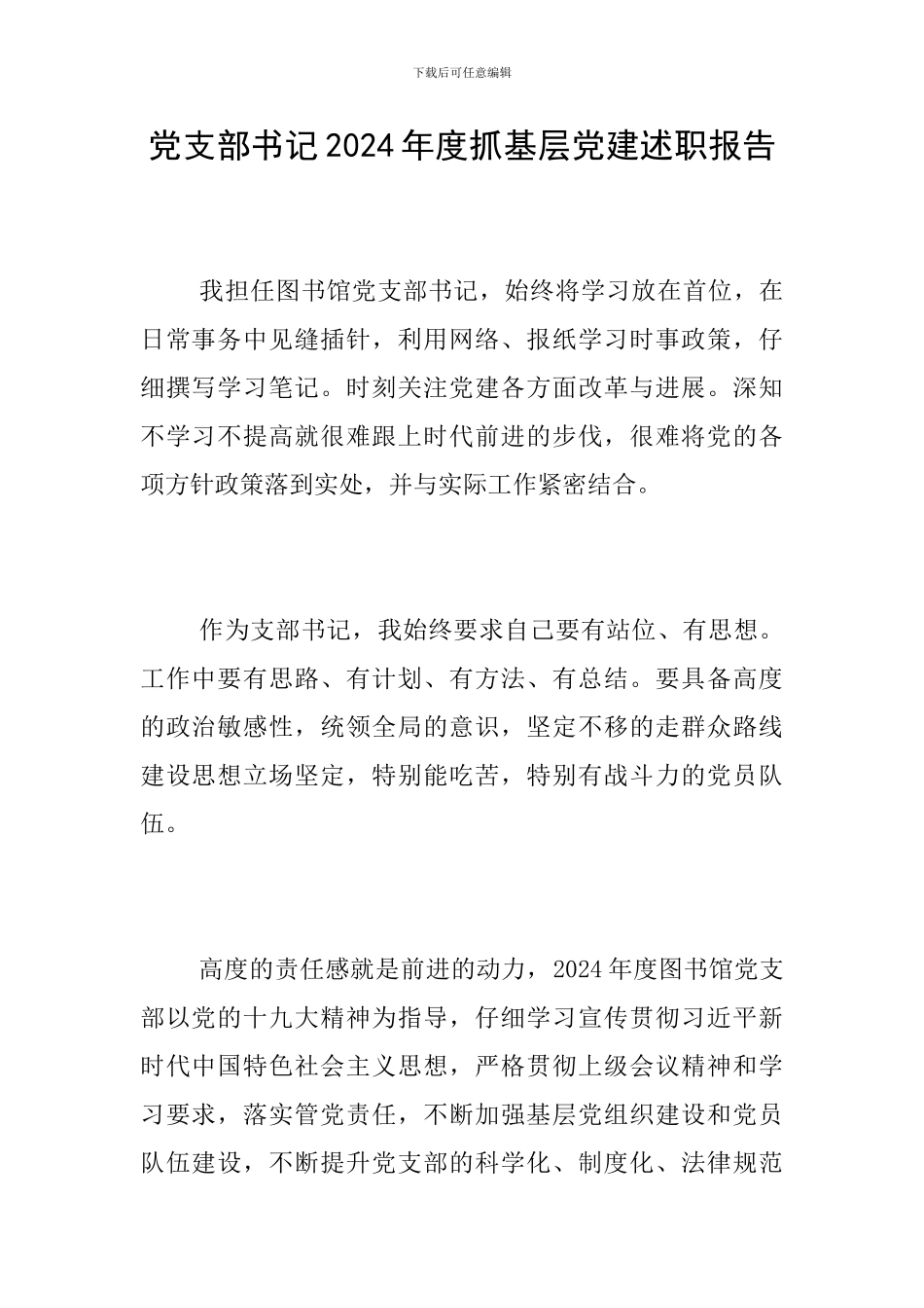 党支部书记2024年度抓基层党建述职报告_第1页