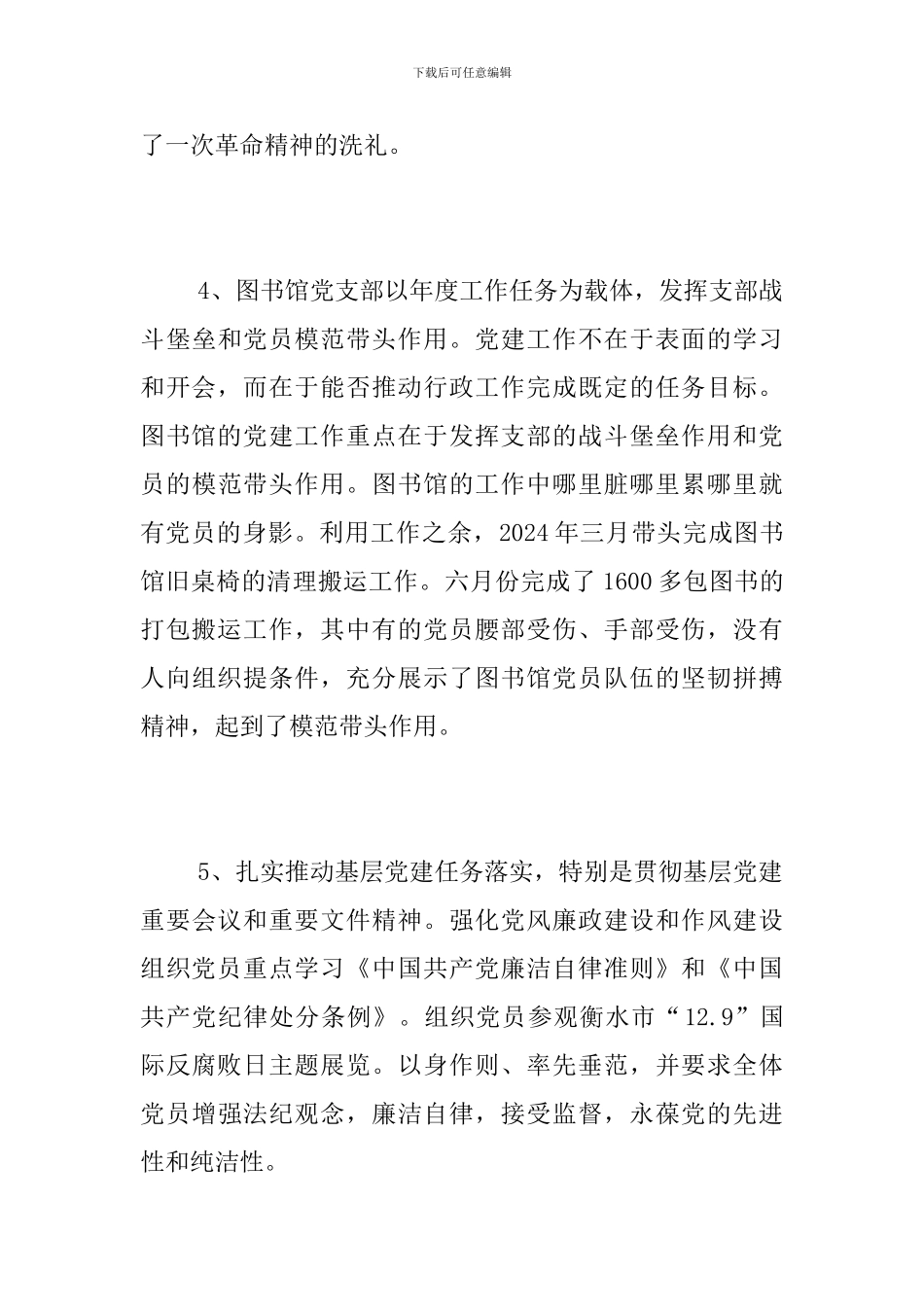 党支部书记2024年度抓基层党建述职报告_第3页