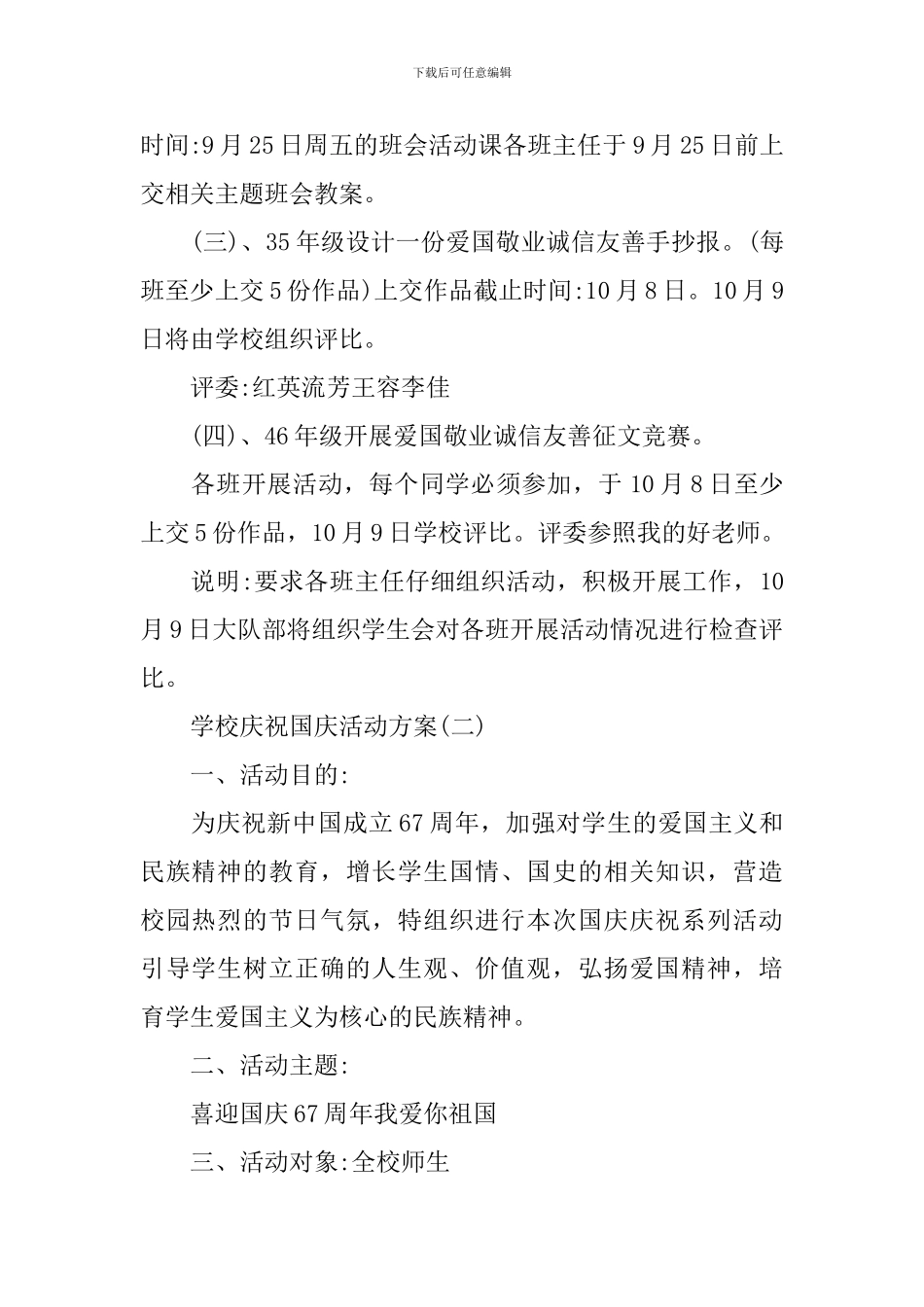 学校庆祝2024年国庆活动方案_第2页