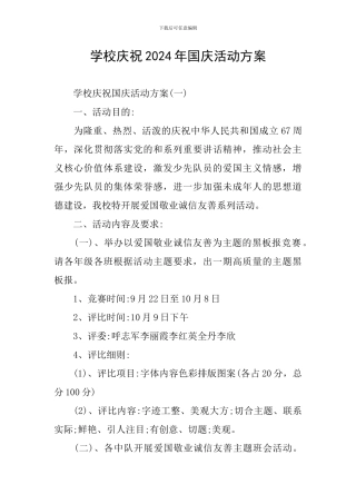 学校庆祝2024年国庆活动方案