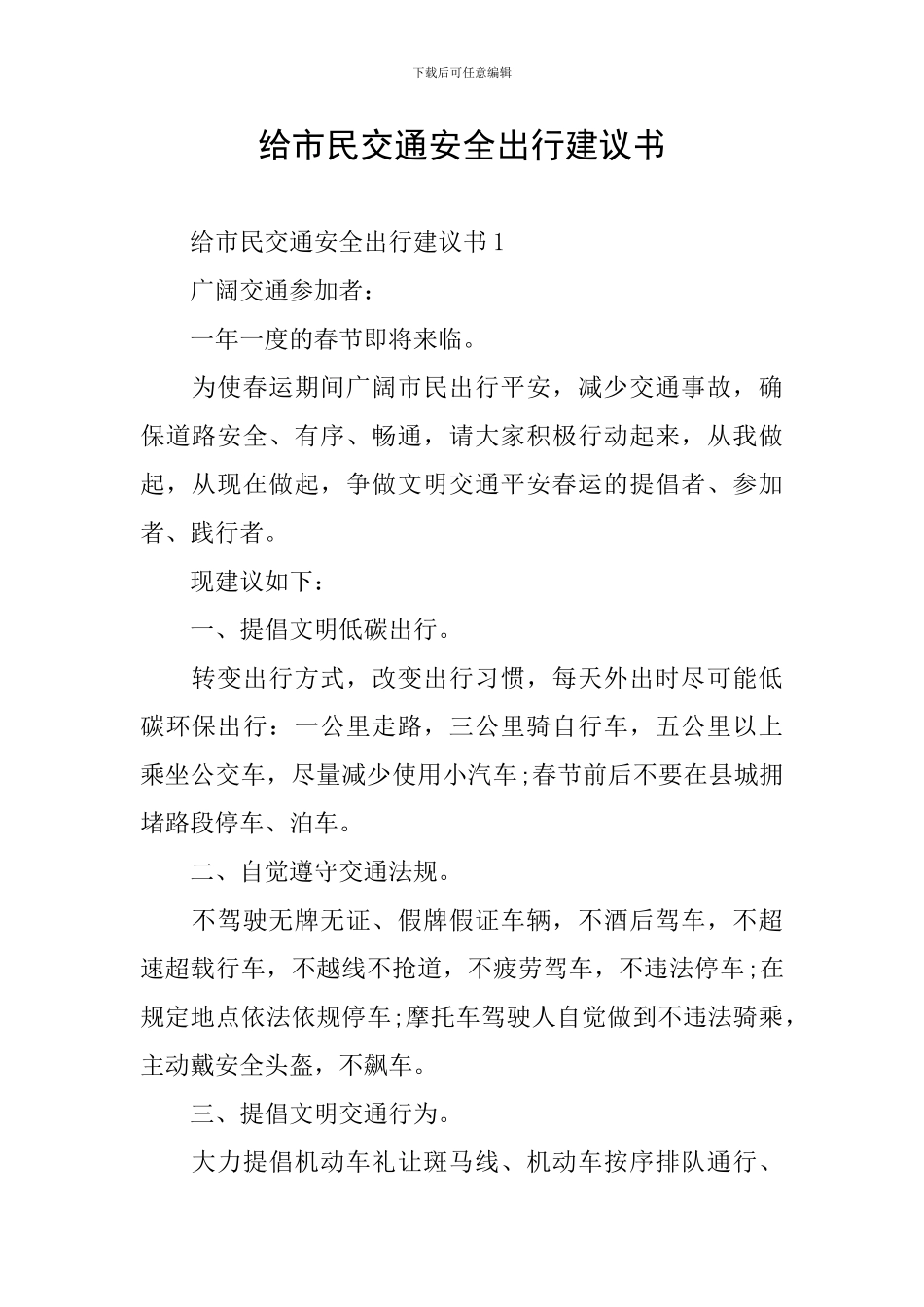 给市民交通安全出行建议书_第1页