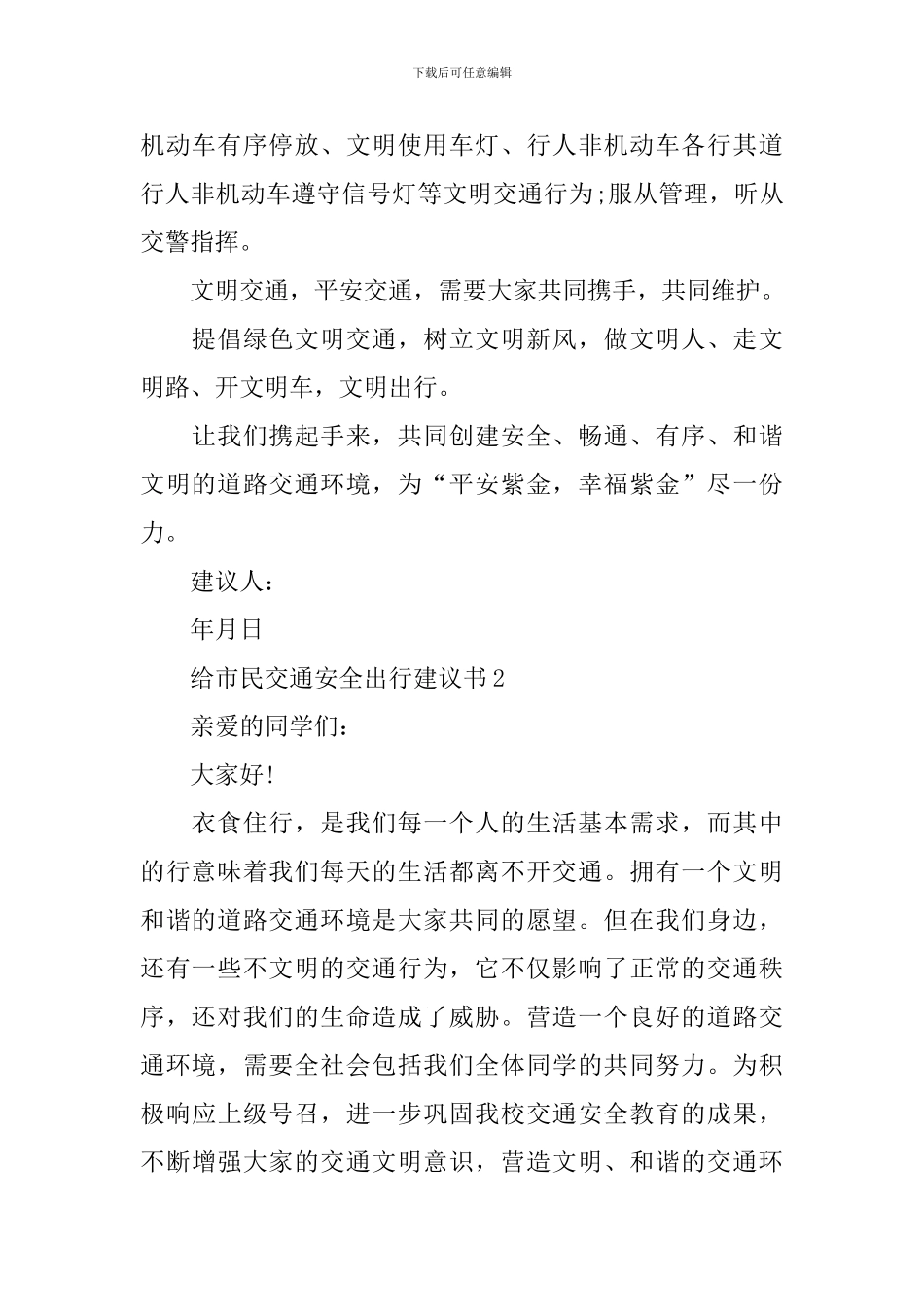 给市民交通安全出行建议书_第2页
