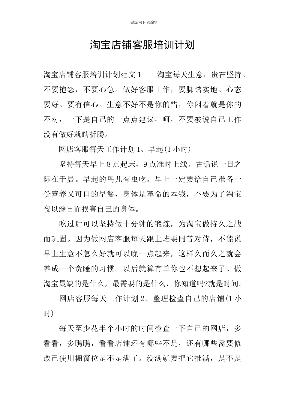 淘宝店铺客服培训计划_第1页