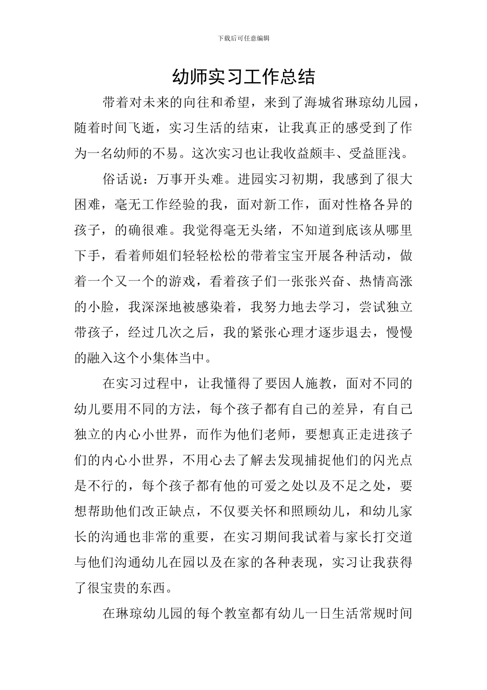 幼师实习工作总结_第1页