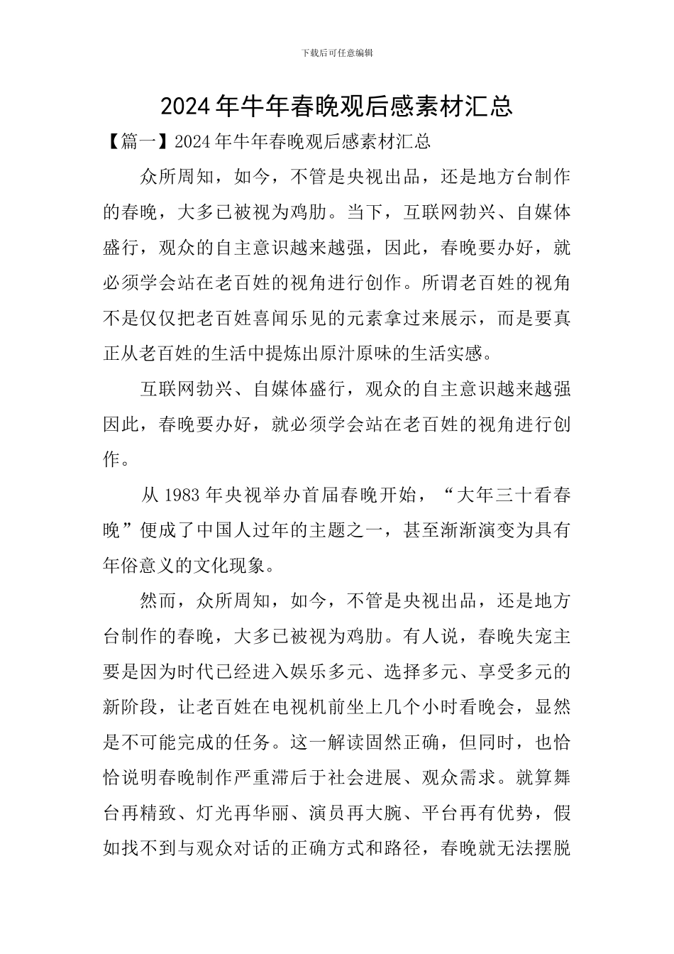 2024年牛年春晚观后感素材汇总_第1页
