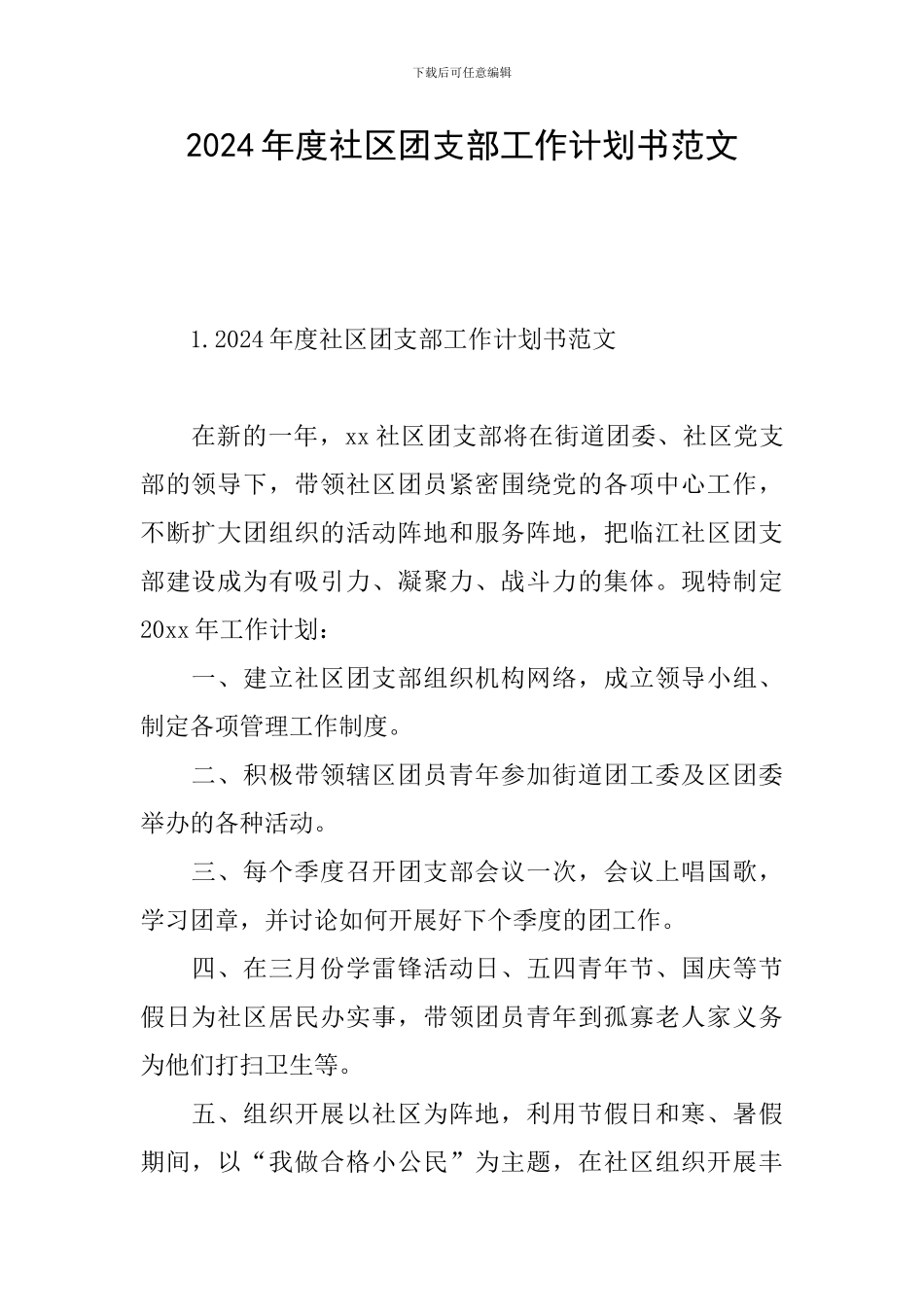 2024年度社区团支部工作计划书范文_第1页