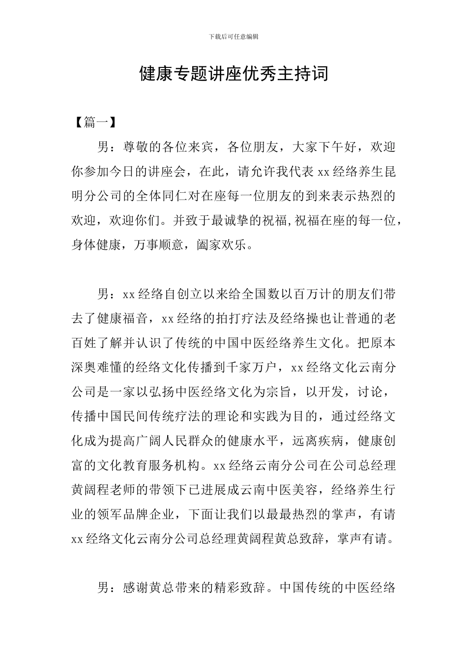 健康专题讲座优秀主持词_第1页