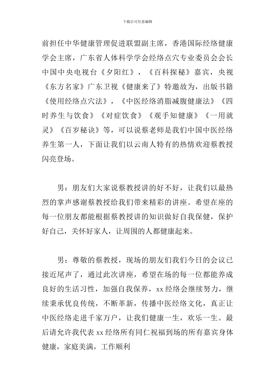 健康专题讲座优秀主持词_第3页