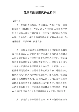 健康专题讲座优秀主持词