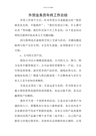 外贸业务员年终工作总结