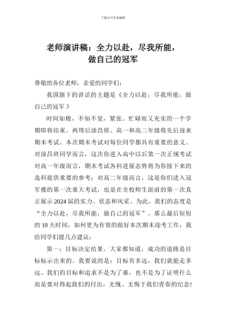 教师演讲稿：全力以赴-尽我所能-做自己的冠军