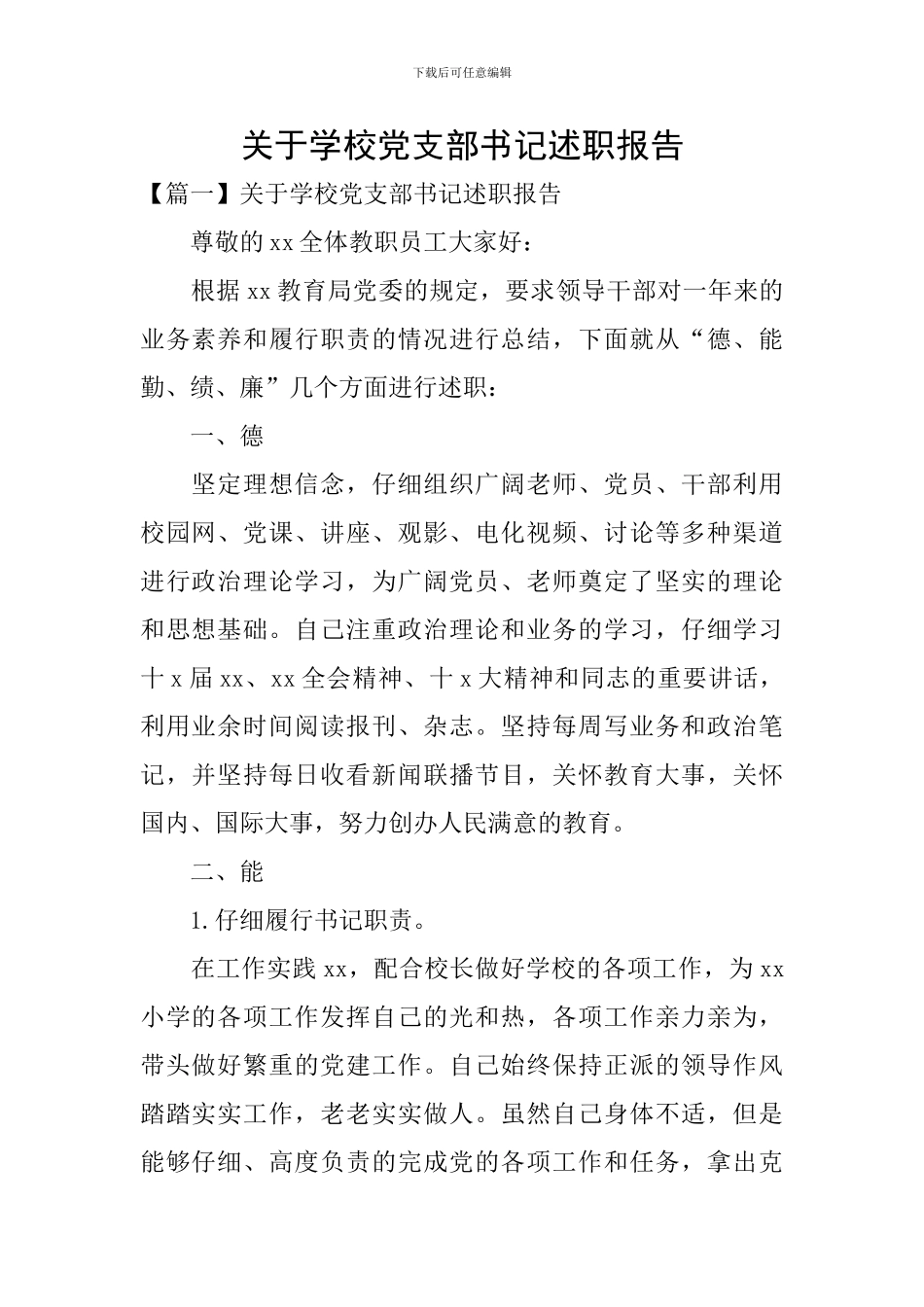 关于学校党支部书记述职报告_第1页