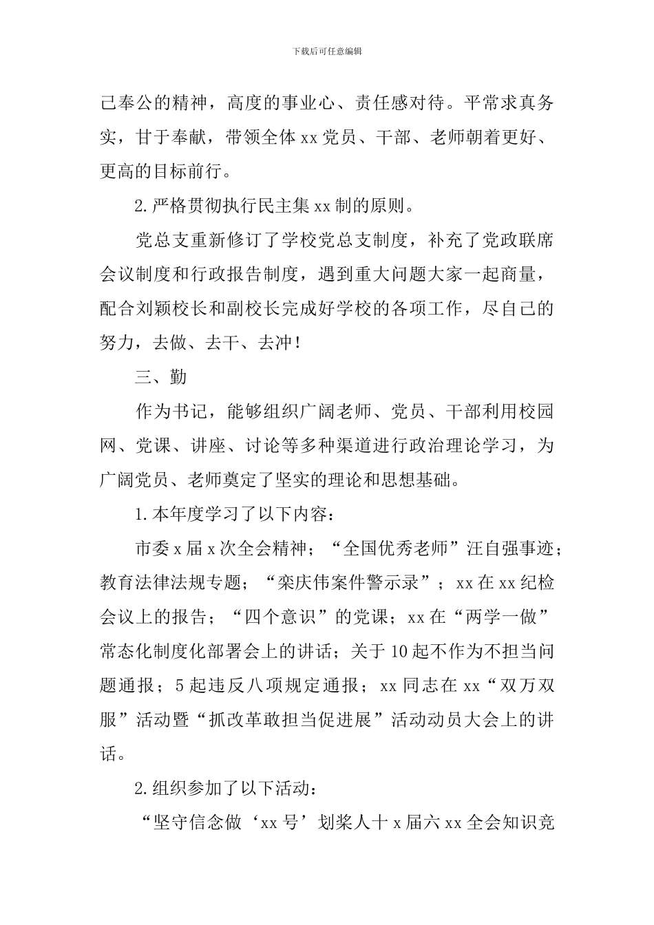 关于学校党支部书记述职报告_第2页