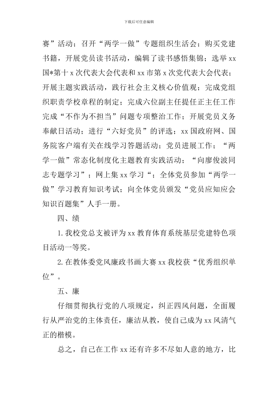 关于学校党支部书记述职报告_第3页