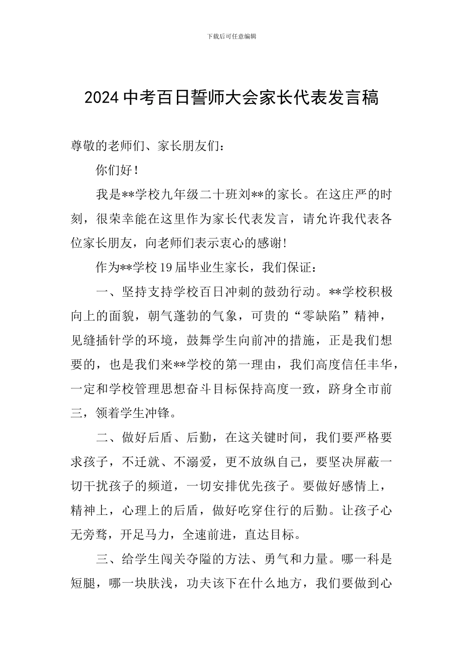 2024中考百日誓师大会家长代表发言稿_第1页