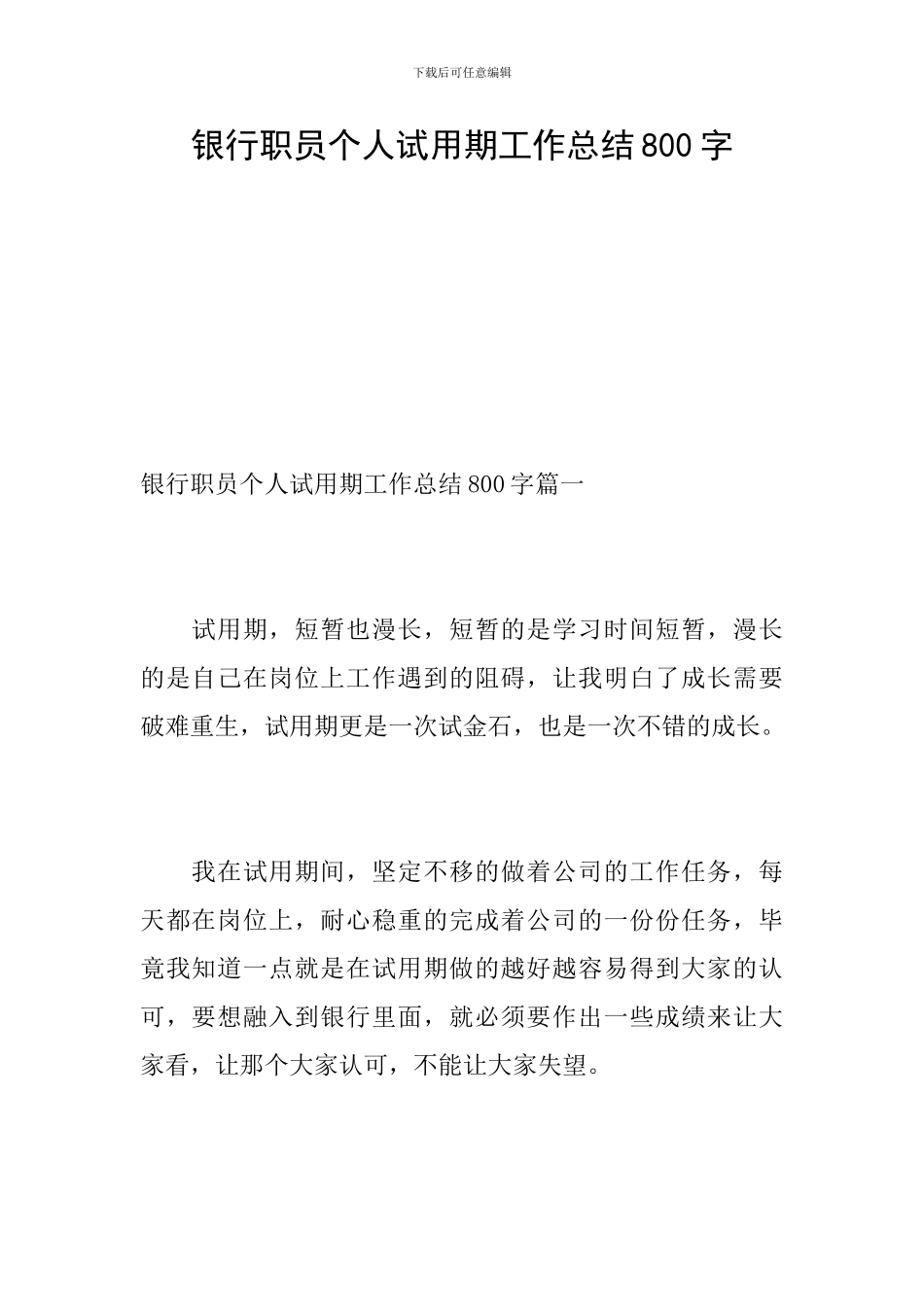 银行职员个人试用期工作总结800字_第1页
