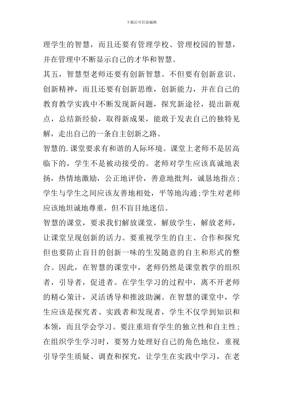 做智慧型教师学习心得精选范文5篇2024_第2页