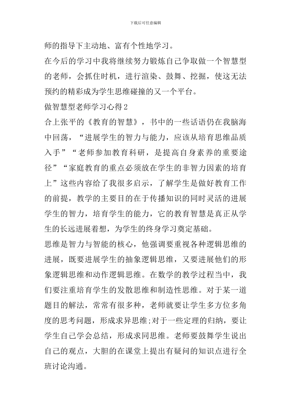 做智慧型教师学习心得精选范文5篇2024_第3页