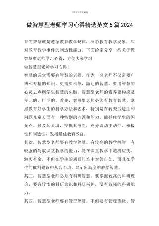 做智慧型教师学习心得精选范文5篇2024