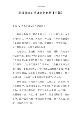 英模事迹心得体会怎么写