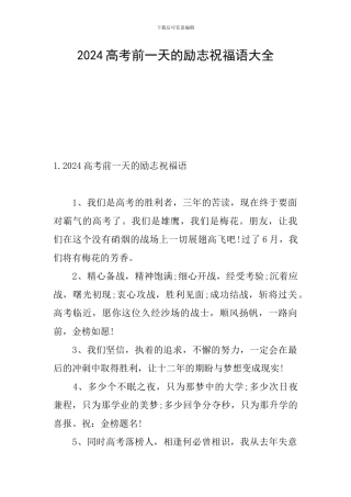 2024高考前一天的励志祝福语大全