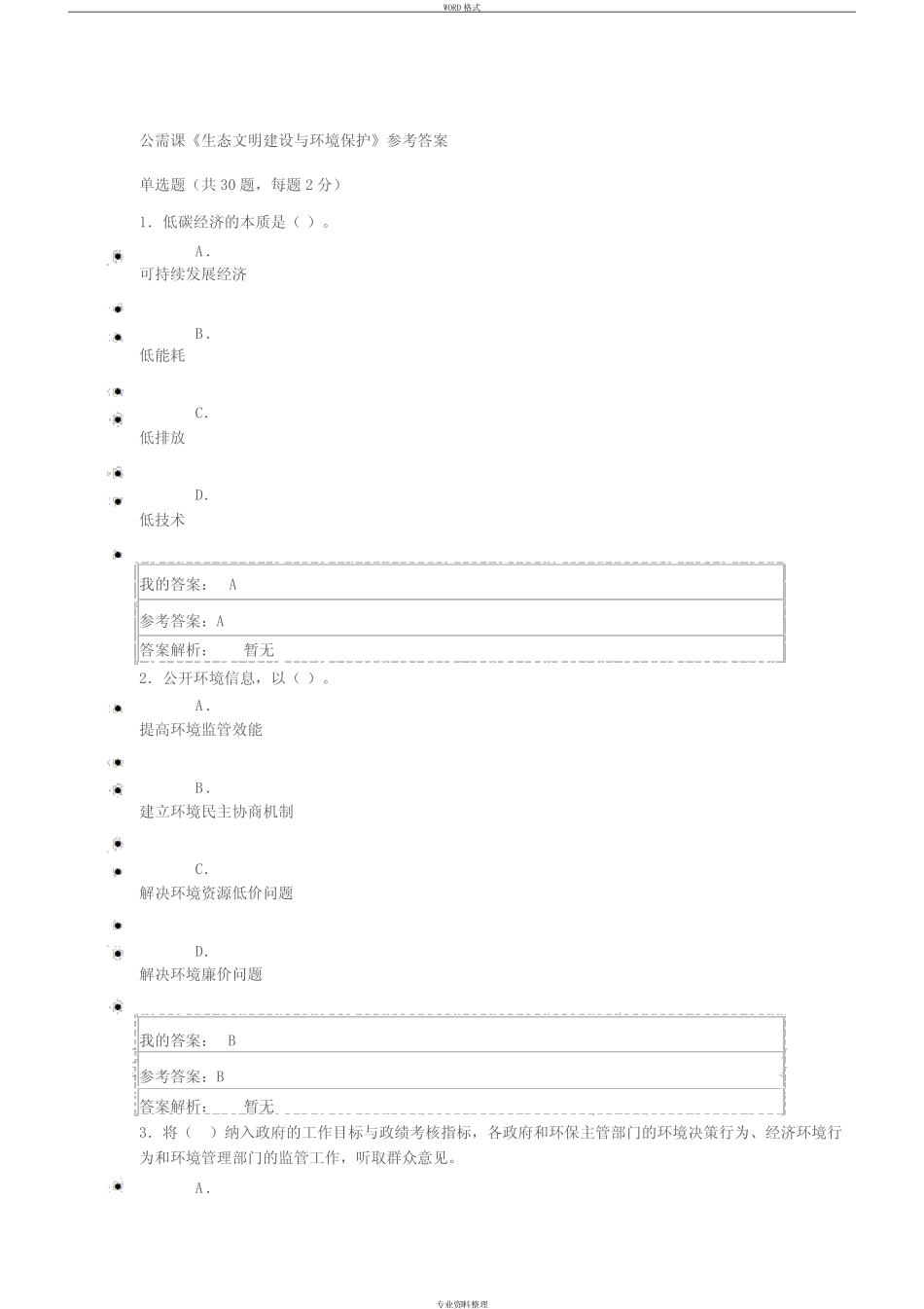 公需课《生态文明建设与环境保护》参考答案 _第1页