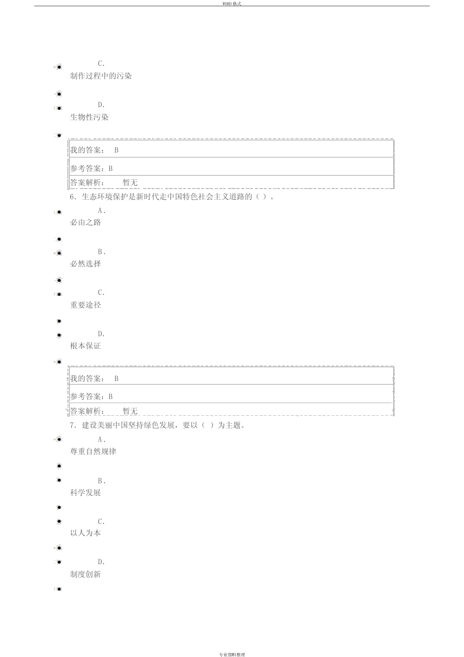 公需课《生态文明建设与环境保护》参考答案 _第3页